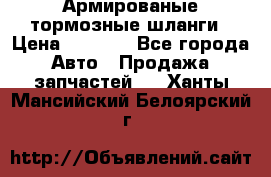 Армированые тормозные шланги › Цена ­ 5 000 - Все города Авто » Продажа запчастей   . Ханты-Мансийский,Белоярский г.